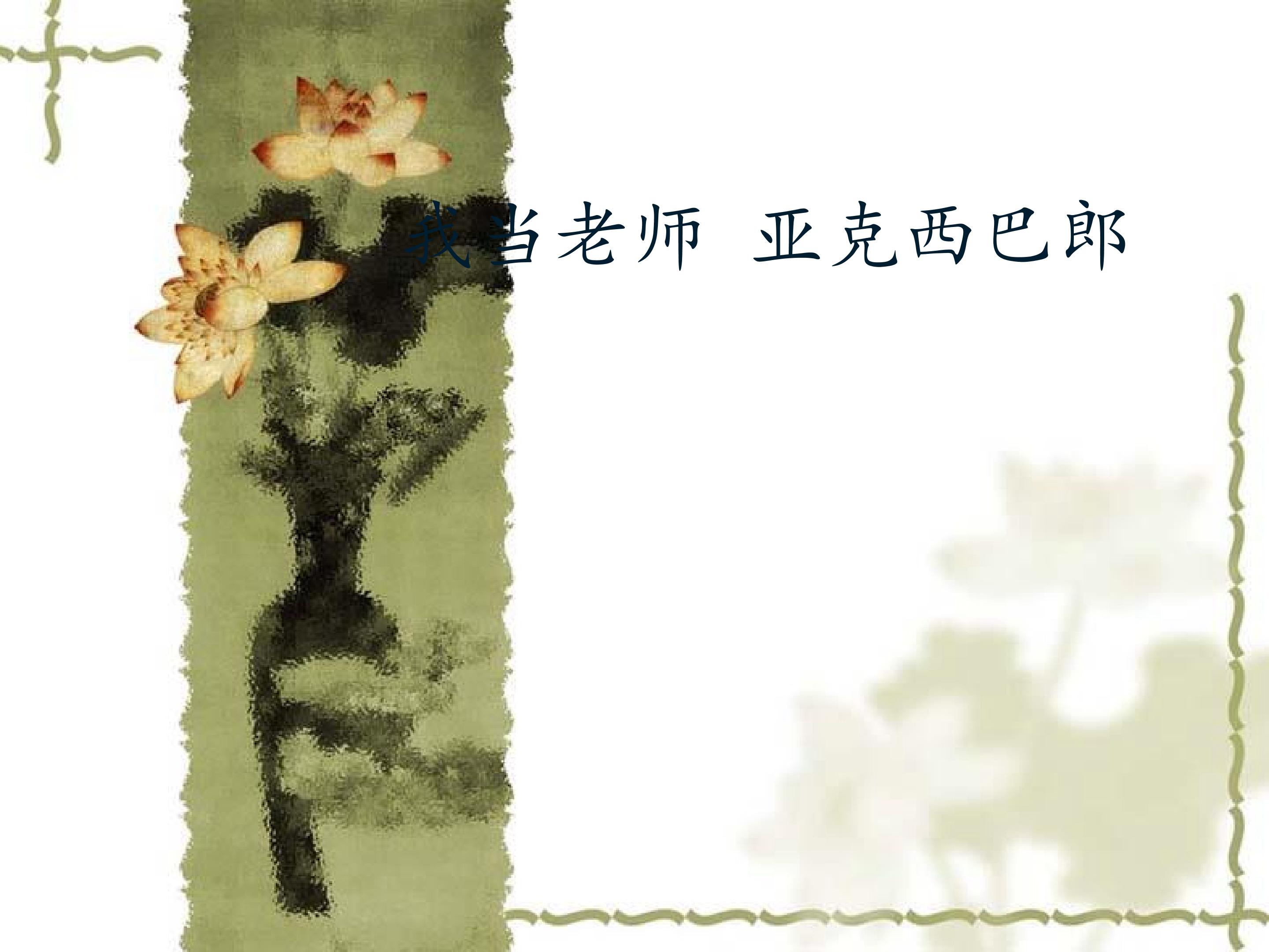 我当老师 亚克西巴郎_课件1