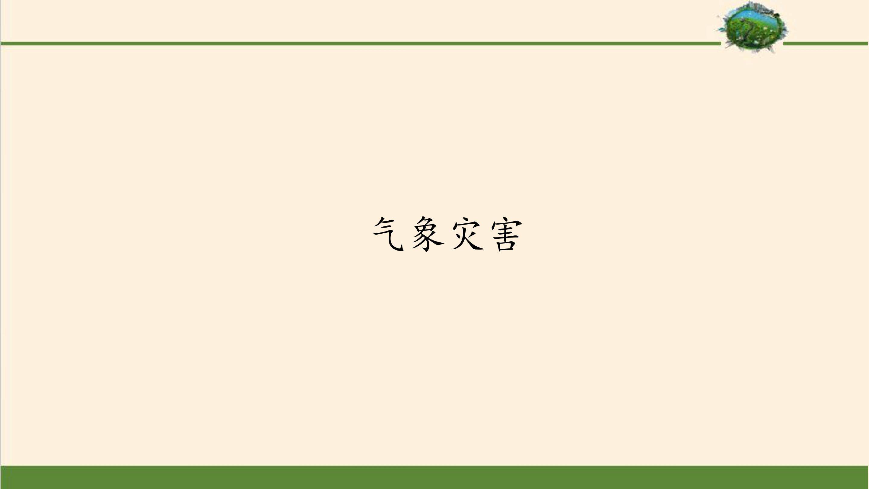 气象灾害