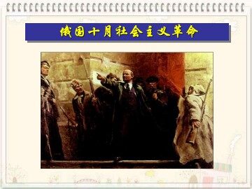 俄国十月社会主义革命_课件1