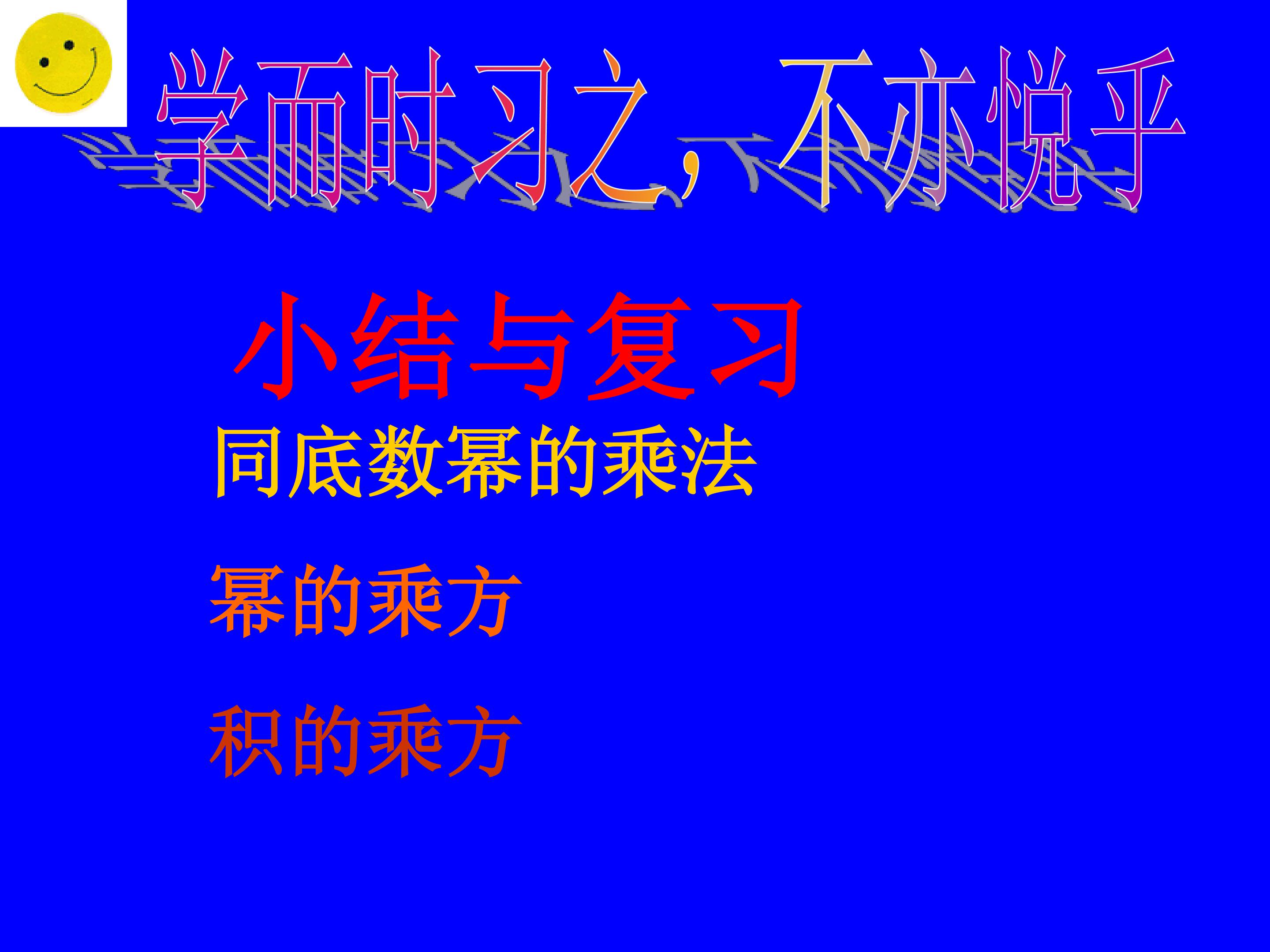 同底数幂的乘法、幂的乘方、积的乘方复习