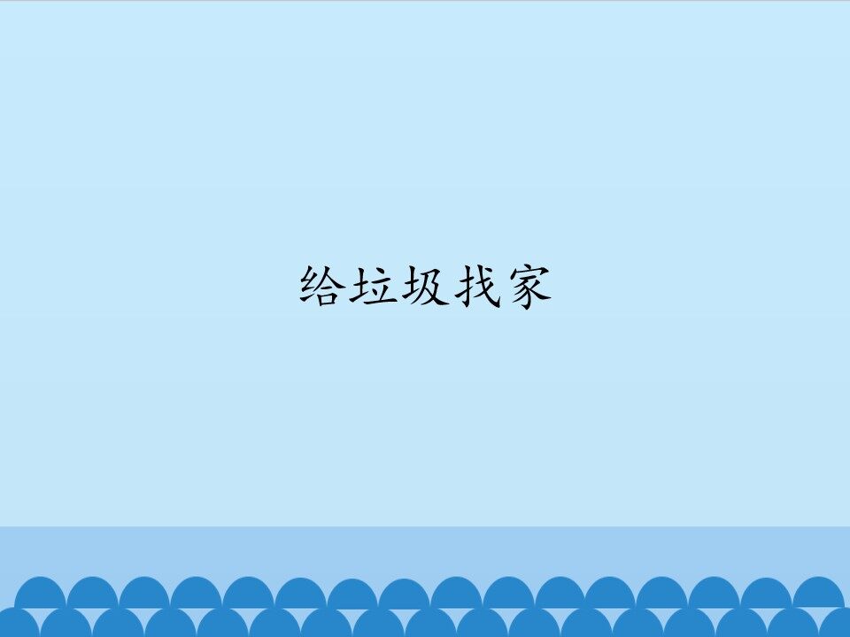给垃圾找家_课件1