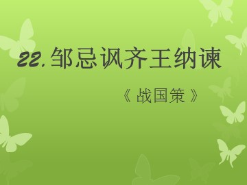 22 邹忌讽齐王纳谏