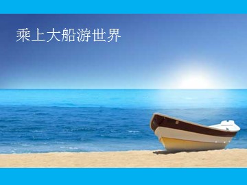乘上大船游世界_课件1