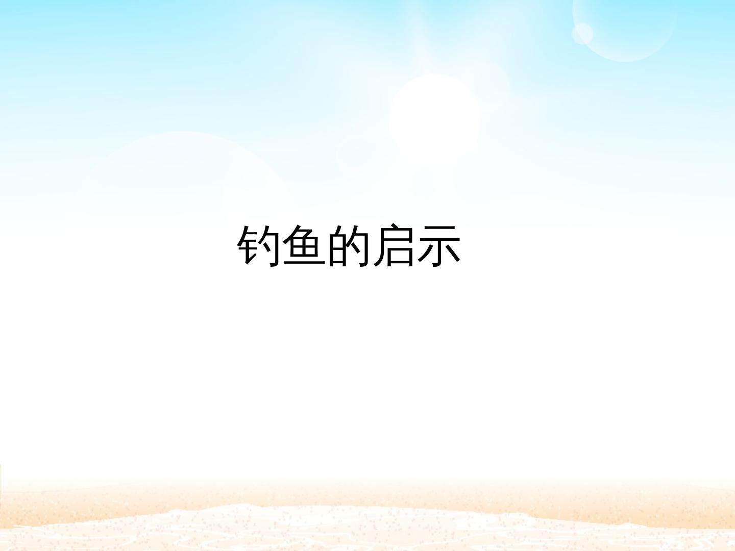 钓鱼的启示_课件1
