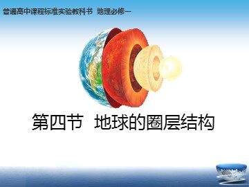 第四节  地球的圈层结构