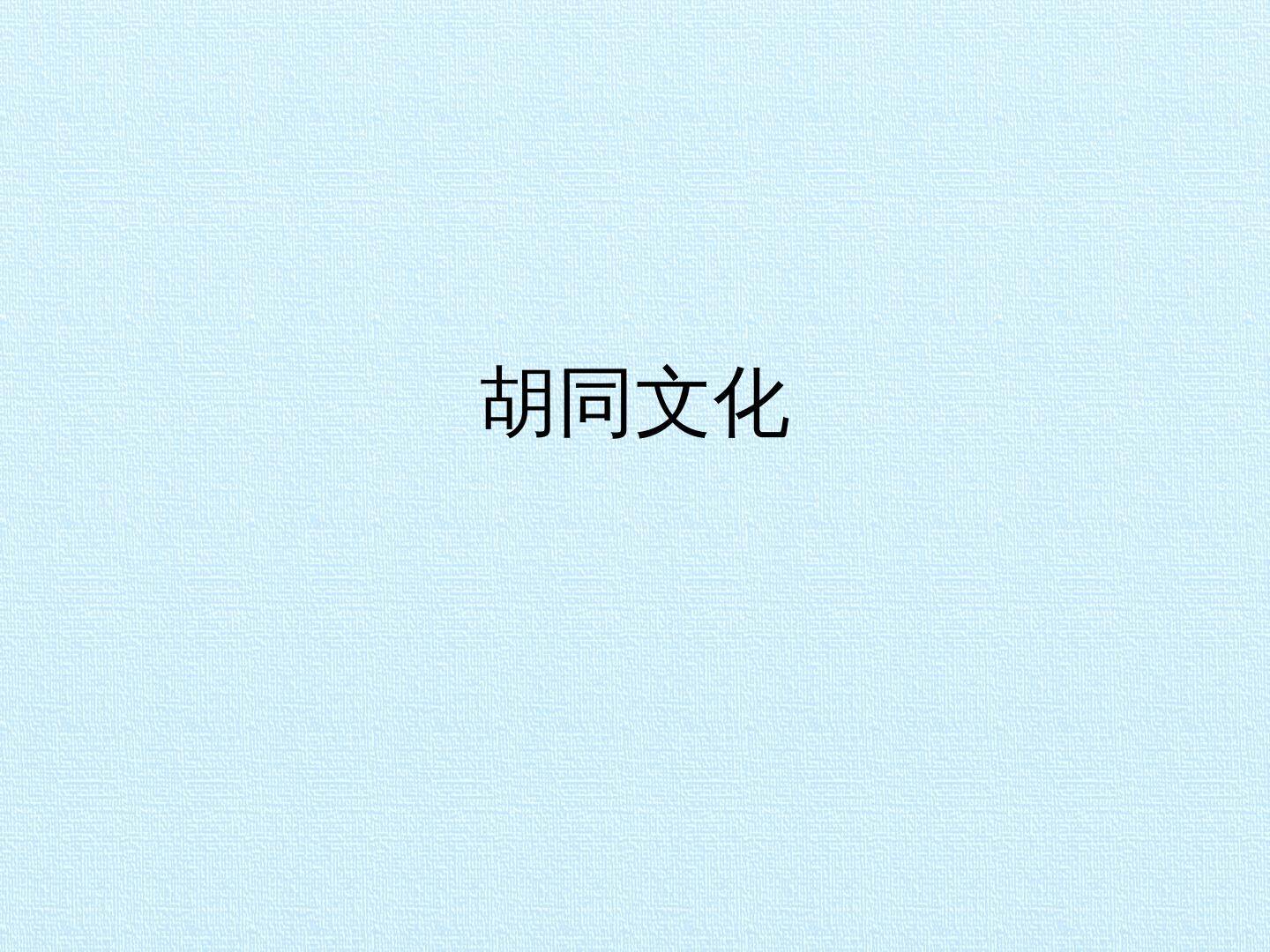 胡同文化_课件1