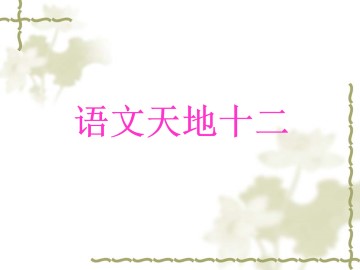 语文天地_课件1
