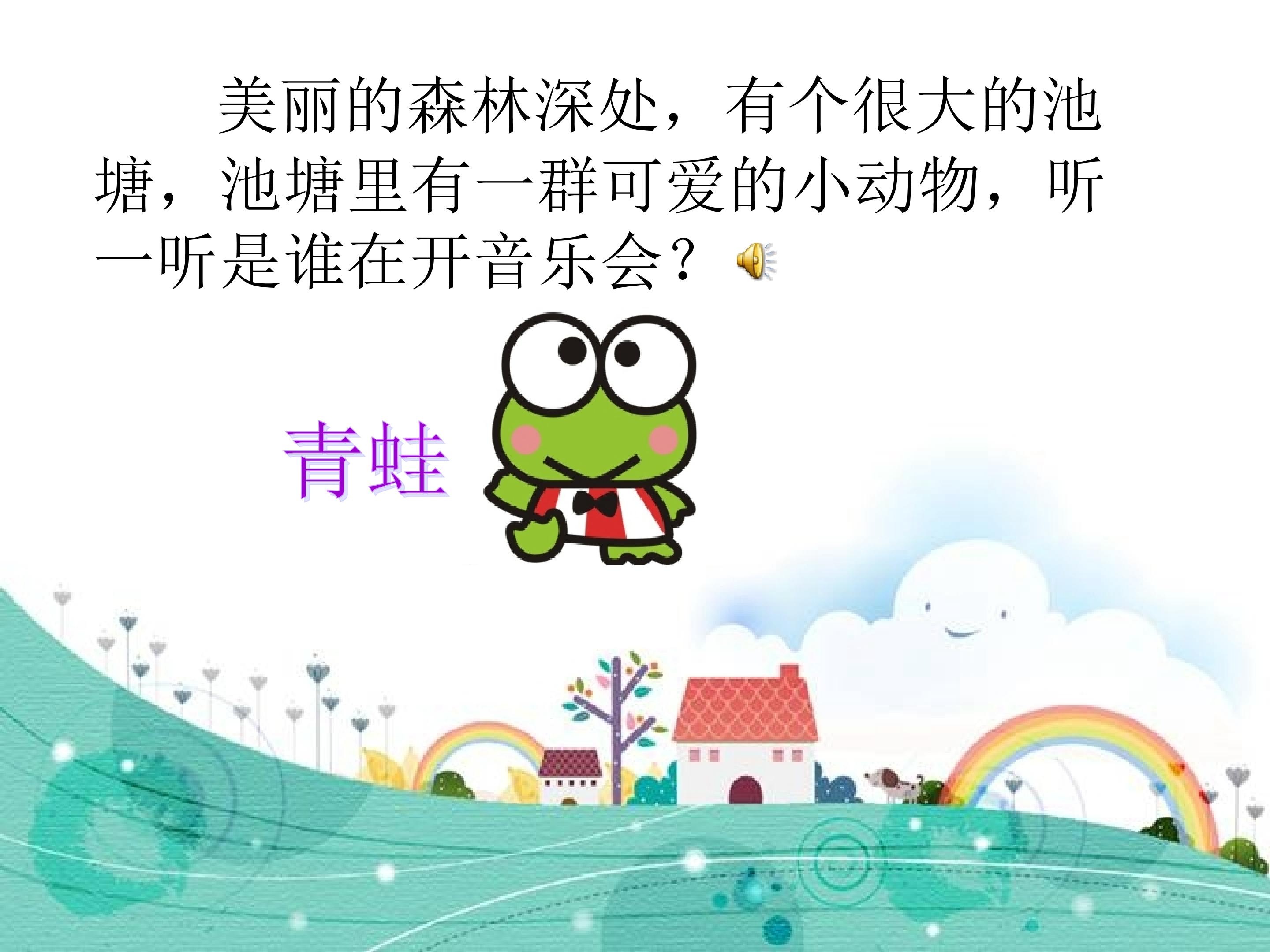 欣赏  青蛙音乐会_课件1