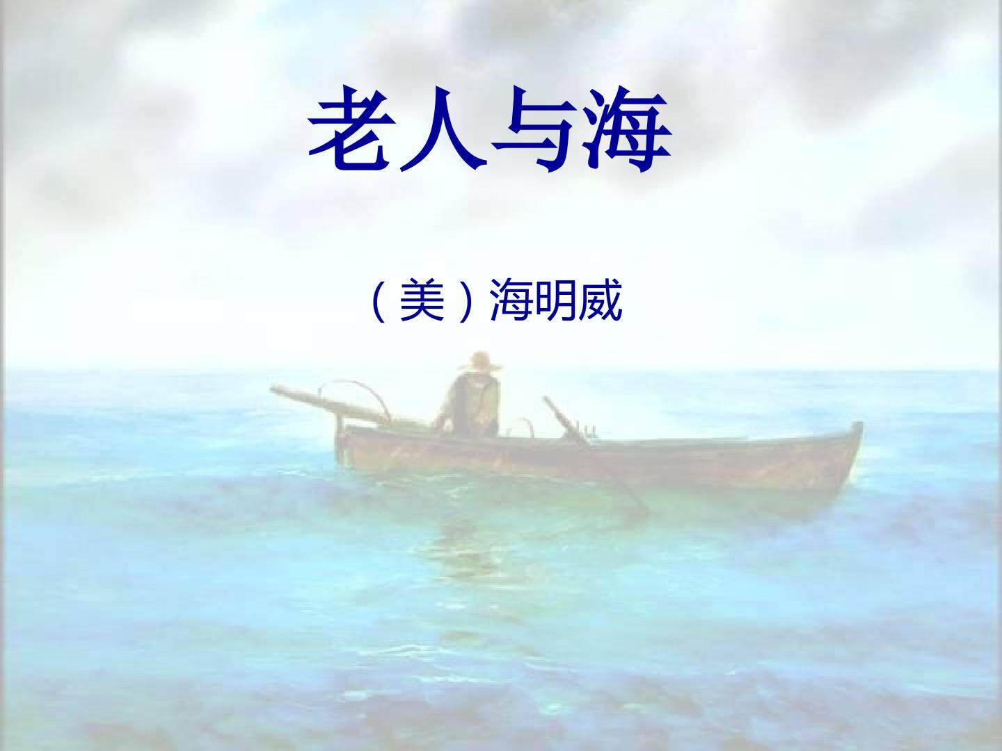 老人与海_课件11