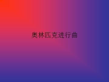 奥林匹克进行曲_课件1