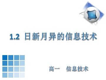 1.2.2 信息技术的发展趋势