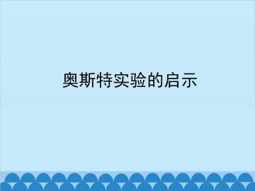 奥斯特实验的启示_课件2