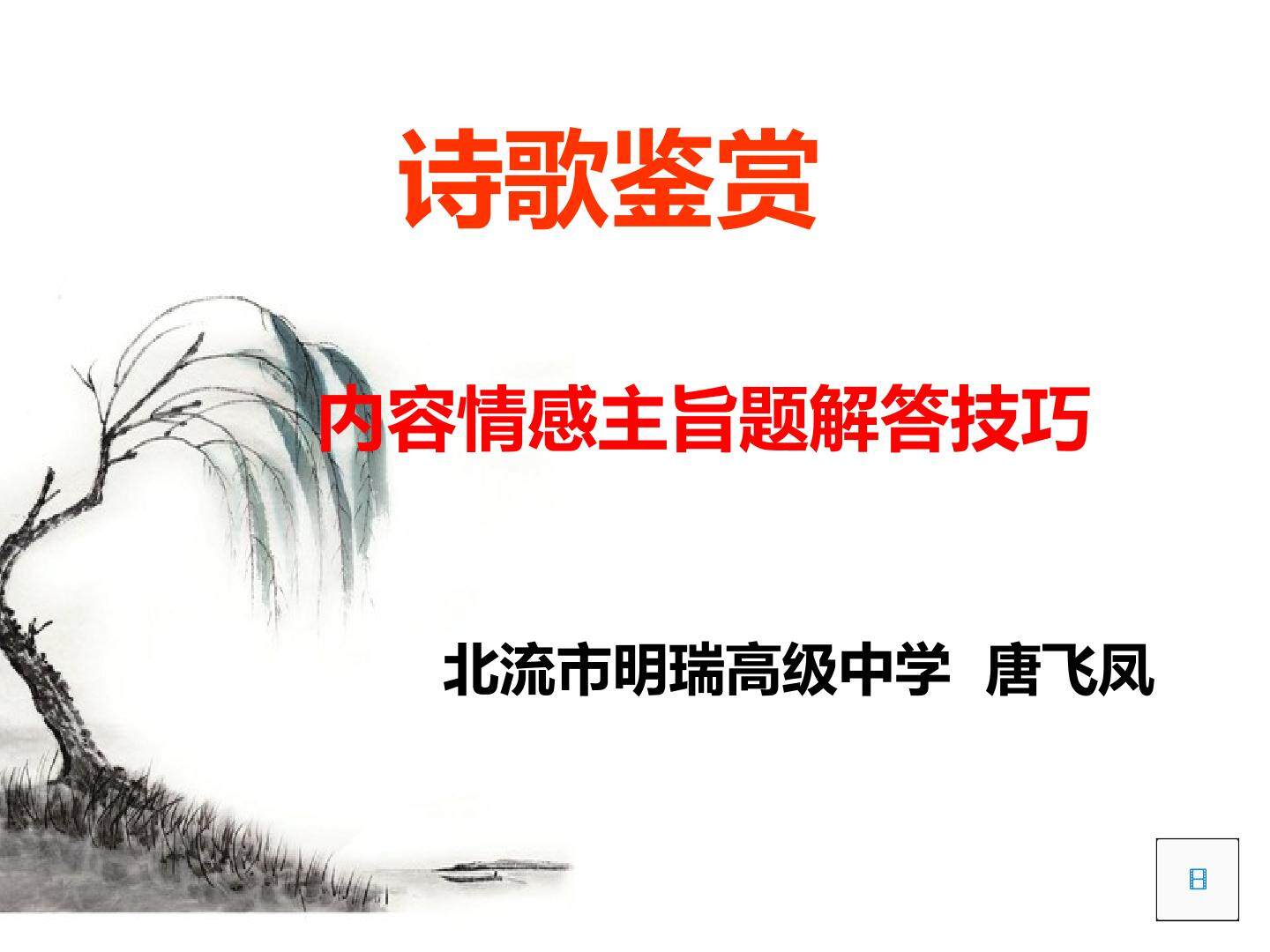 古代诗歌鉴赏---内容情感主旨题解答技巧