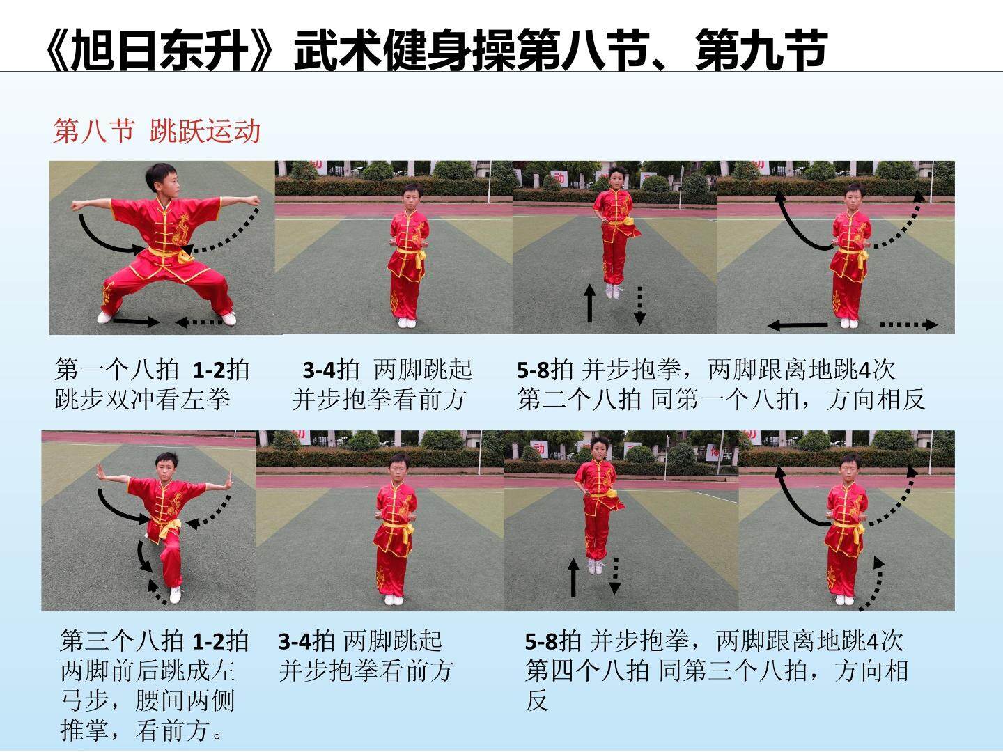《旭日东升》武术健身操第八、九节