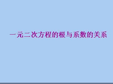 一元二次方程的根与系数的关系_课件1