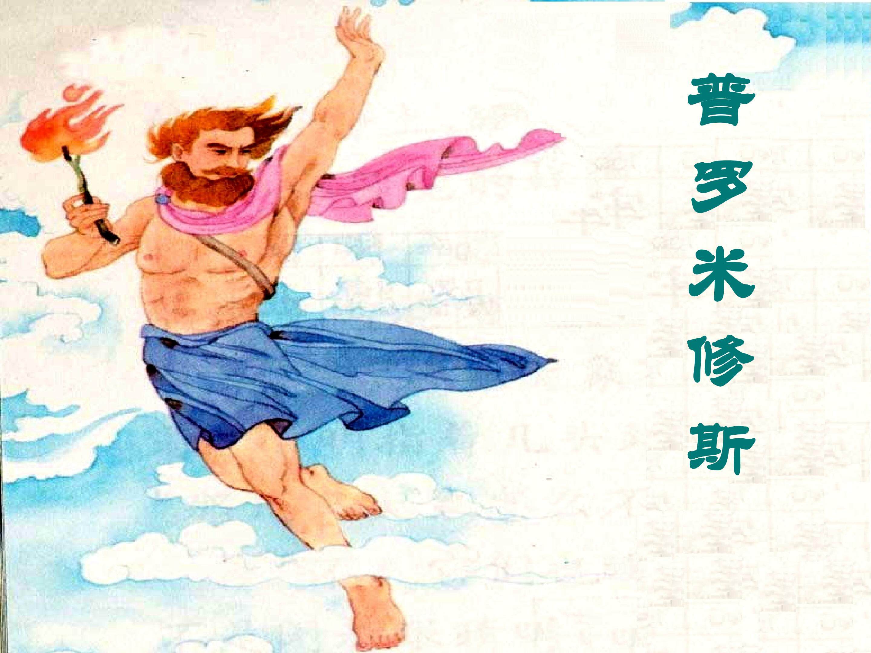 《普罗米修斯》 第二课时课件