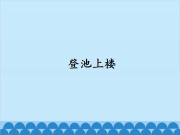 登池上楼_课件1