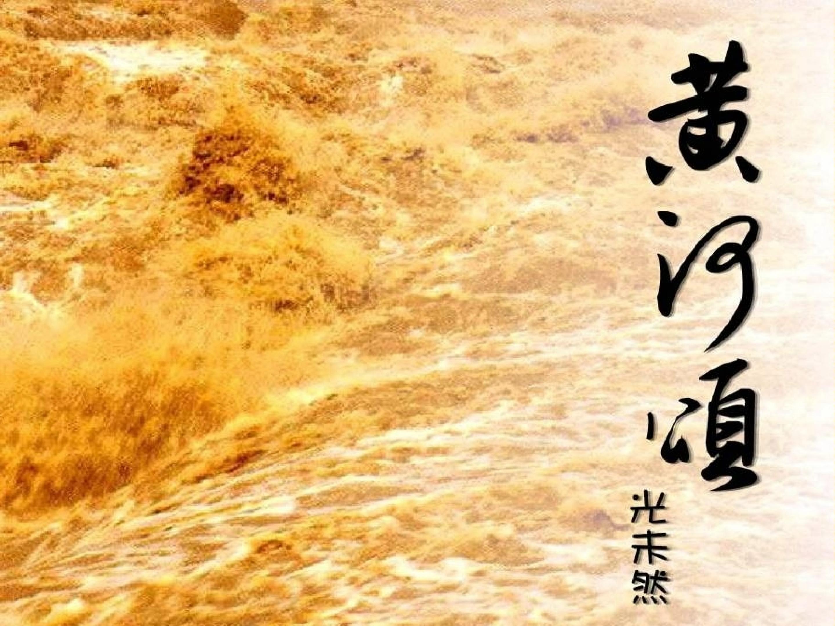 黄河颂_课件7