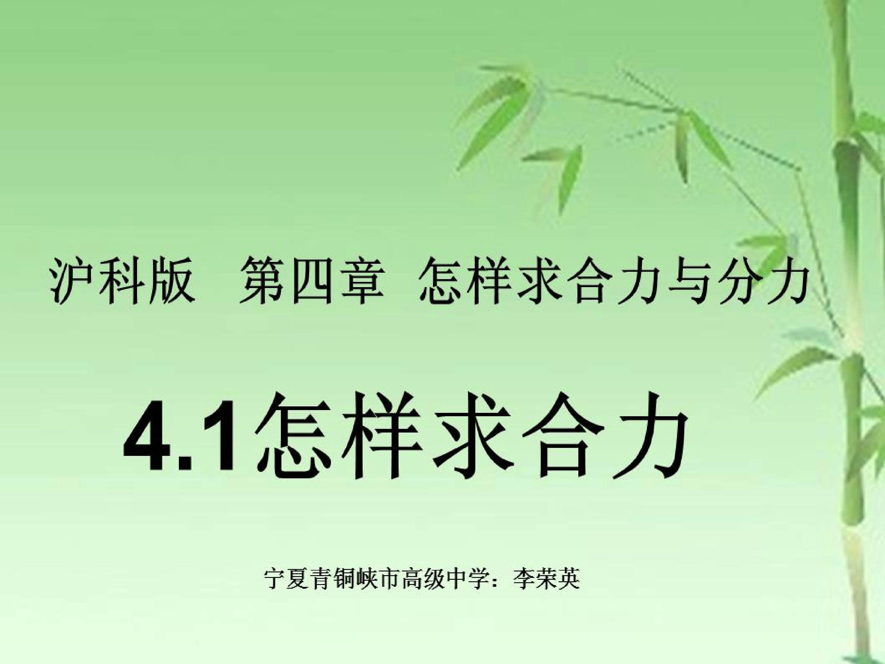 《4.1怎样求合力》课件