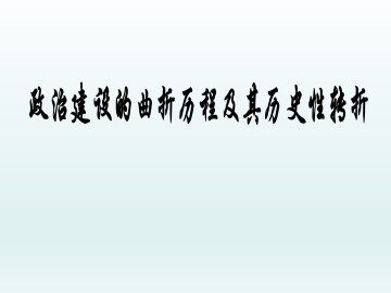 政治建设的曲折历程及其历史性转折_课件1