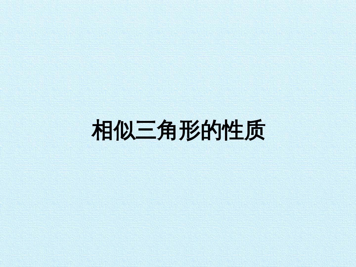相似三角形的性质_课件1