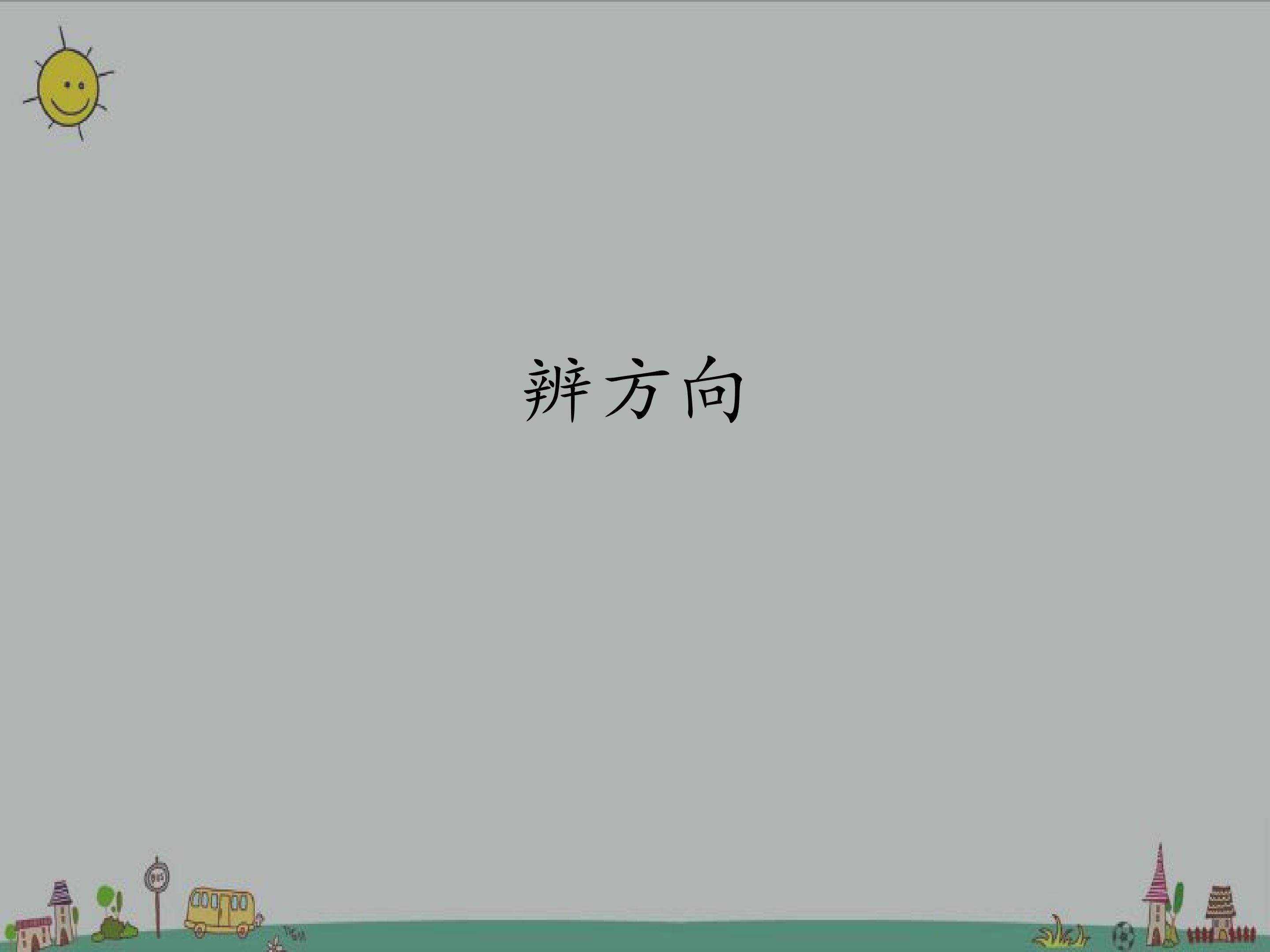 辨方向