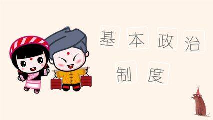 8年级下册道德与法治部编版课件第三单元 5.3 基本政治制度 01
