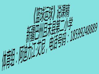 篮球运球说课