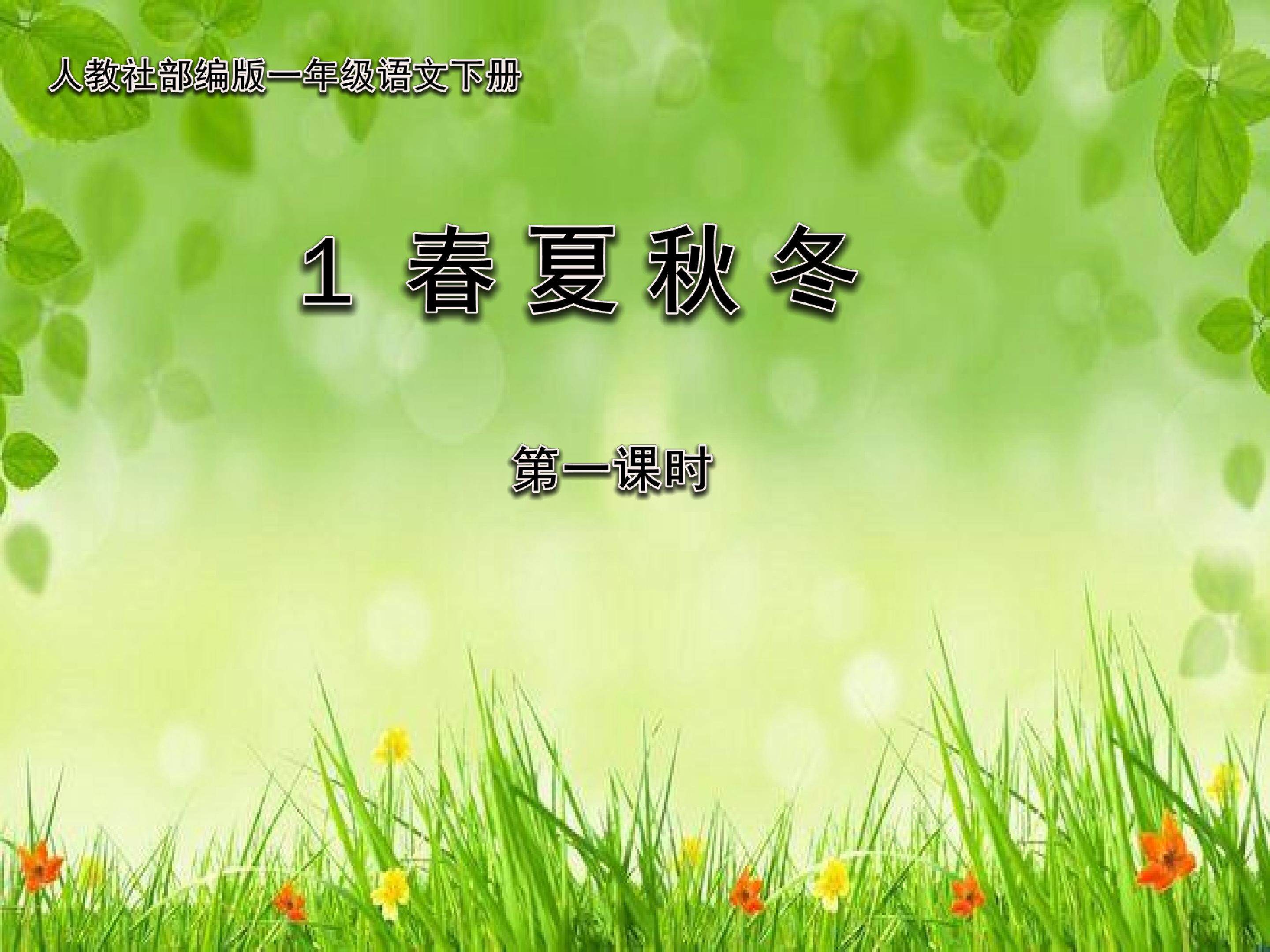 《春夏秋冬》