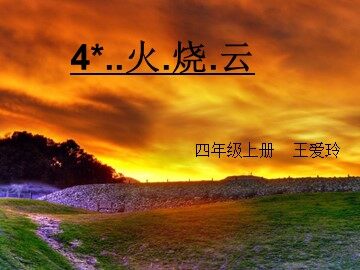 4* 火烧云