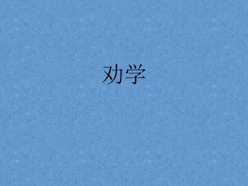 劝学_课件11