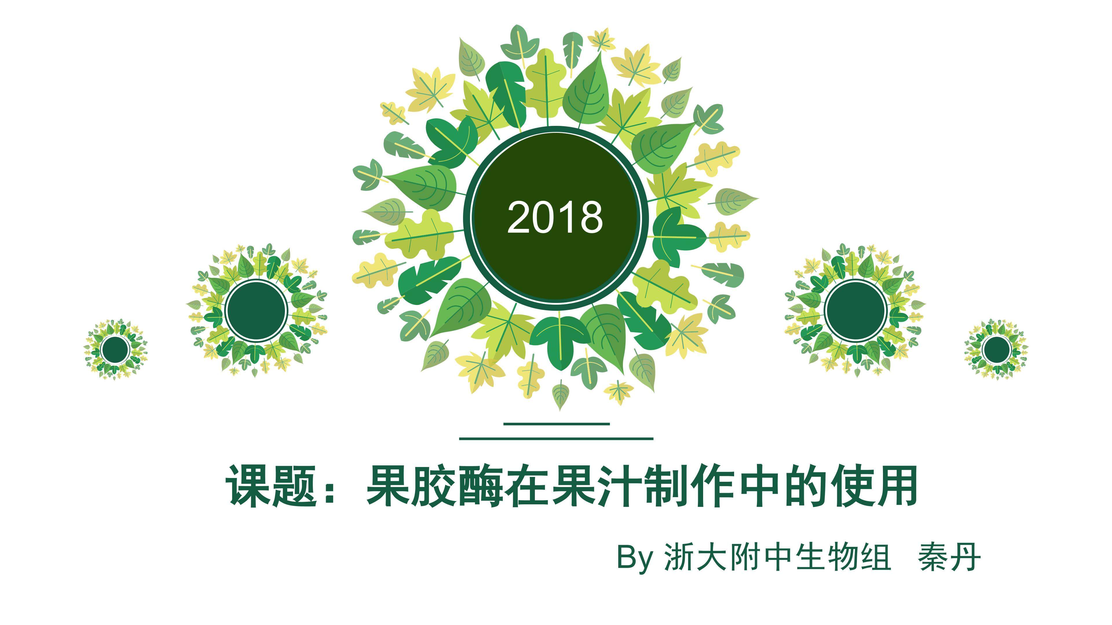 果汁中的果胶和果胶酶（课时二）课件