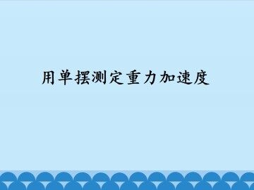 用单摆测定重力加速度_课件1