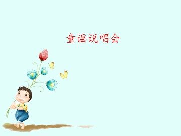 童谣说唱会_课件1