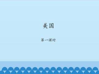 美国-第一课时_课件1