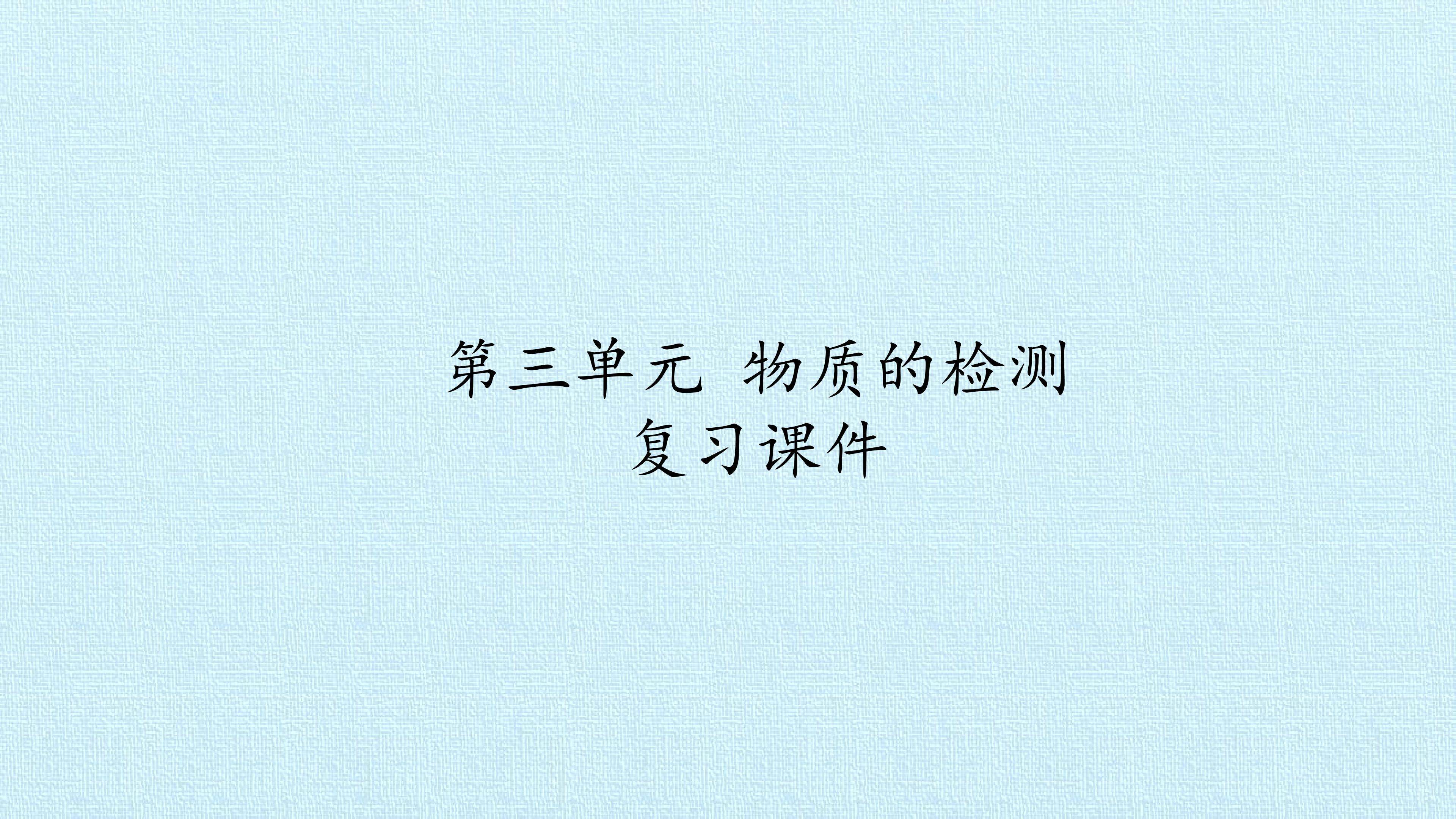 第三单元 物质的检测 复习课件
