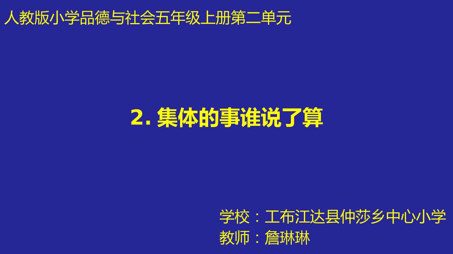2.集体的事谁说了算