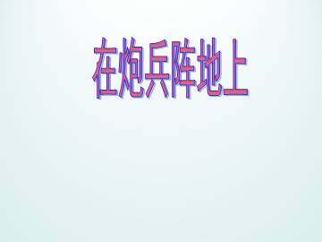 在炮兵阵地上_课件1
