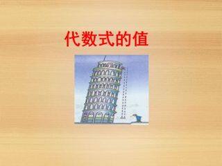 代数式的值_课件1