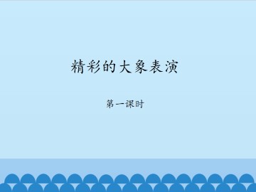 精彩的大象表演-第一课时_课件1