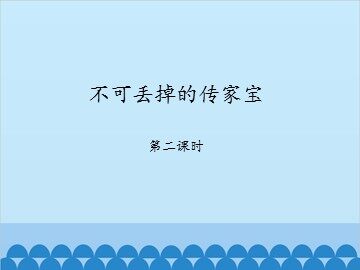 不可丢掉的传家宝-第二课时_课件1