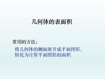 几何体的表面积_课件1