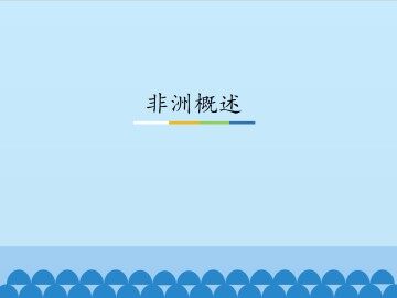 非洲概述_课件1