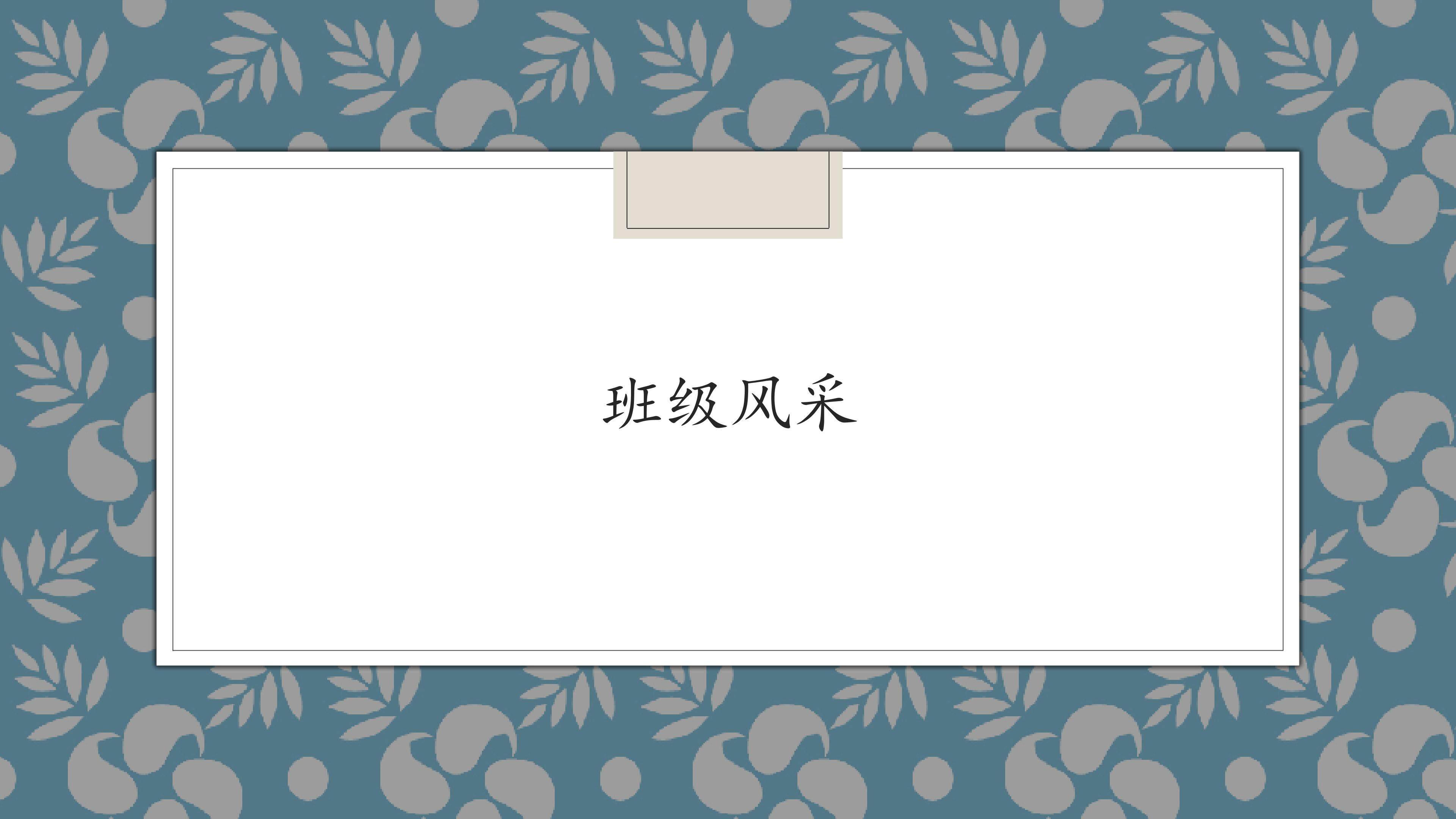 班级风采_课件1
