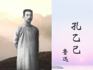 孔乙己_课件6