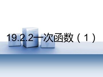 19.2.2  一次函数