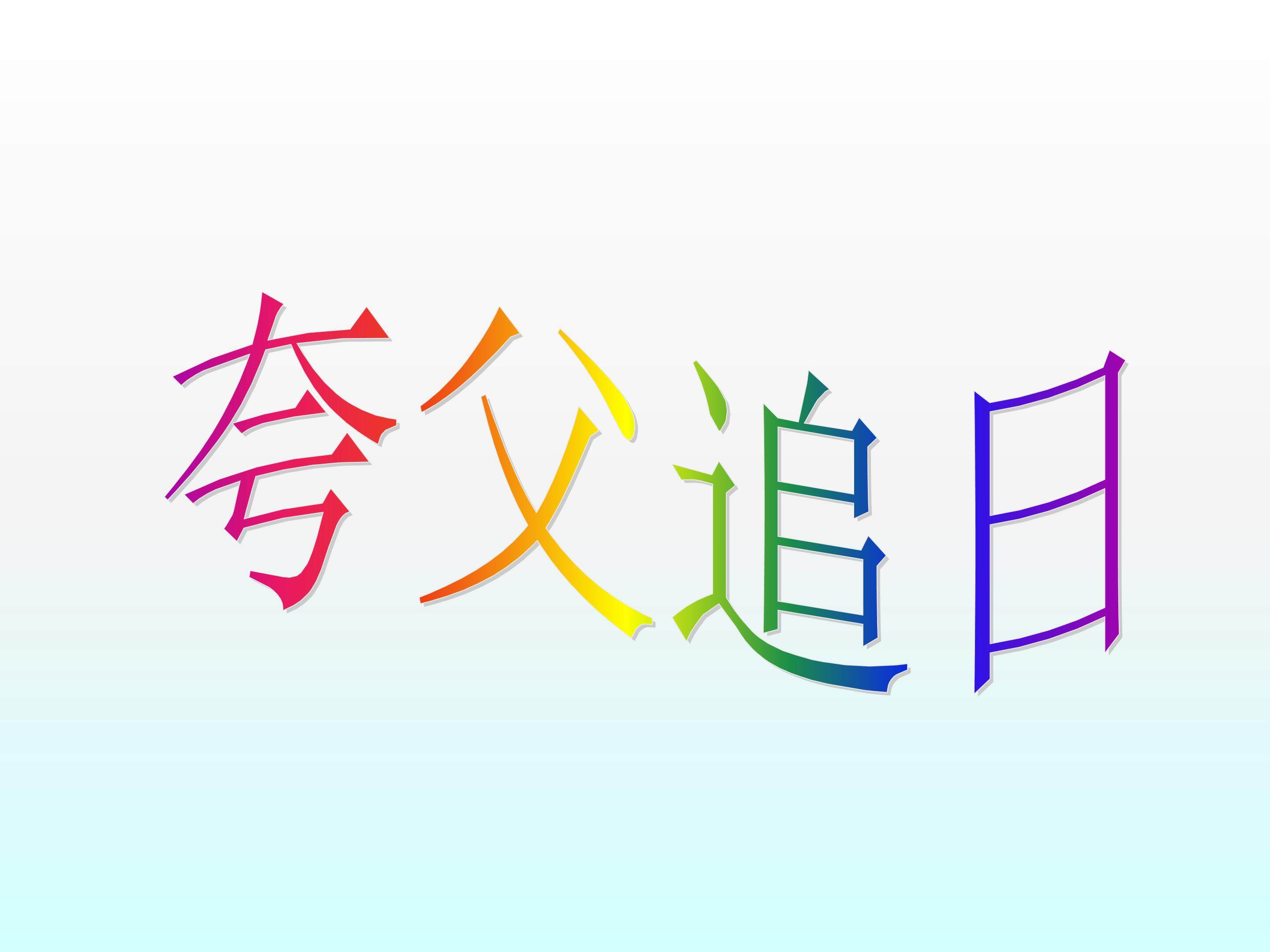 夸父追日_课件5