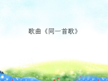 歌曲《同一首歌》_课件1