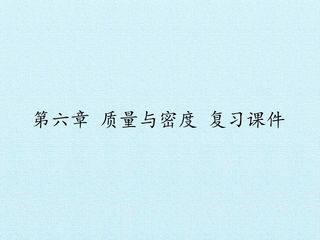 第六章 质量与密度 复习课件