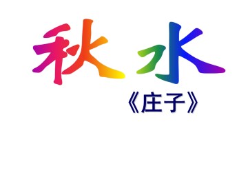 秋水（节选）_课件1